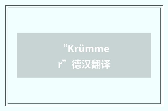 “Krümmer”德汉翻译