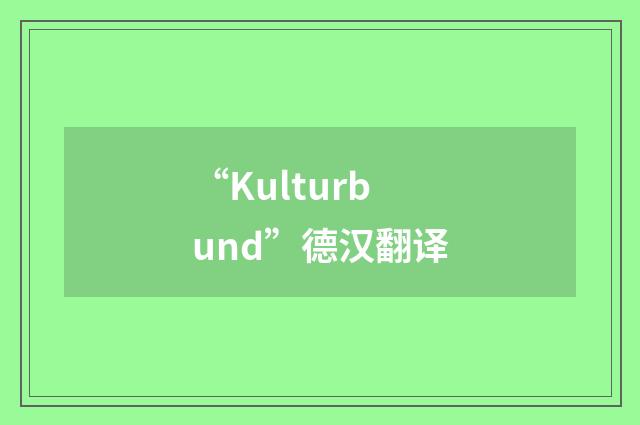 “Kulturbund”德汉翻译