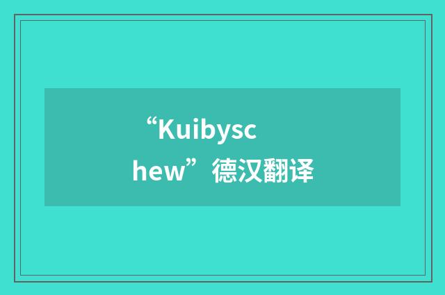 “Kuibyschew”德汉翻译