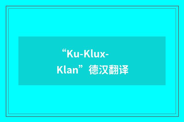 “Ku-Klux-Klan”德汉翻译