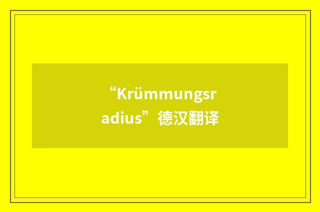 “Krümmungsradius”德汉翻译
