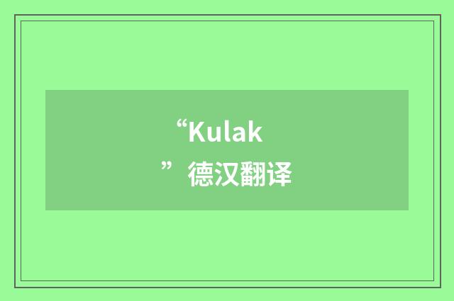 “Kulak”德汉翻译