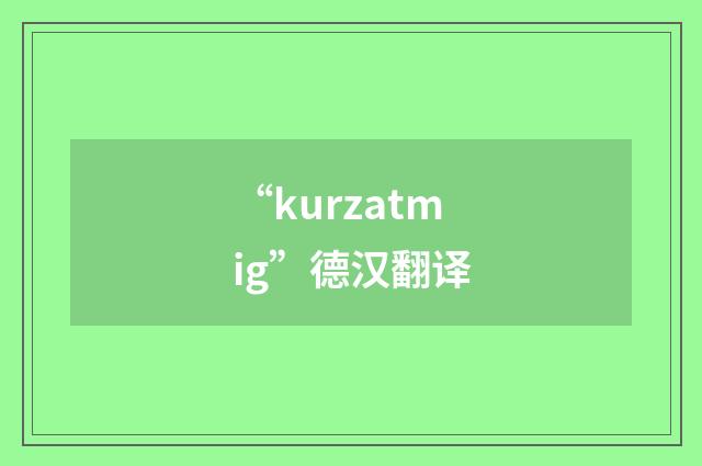“kurzatmig”德汉翻译