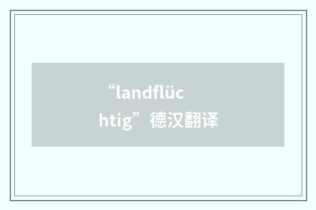 “landflüchtig”德汉翻译
