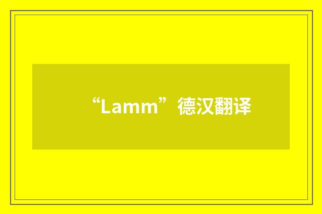 “Lamm”德汉翻译