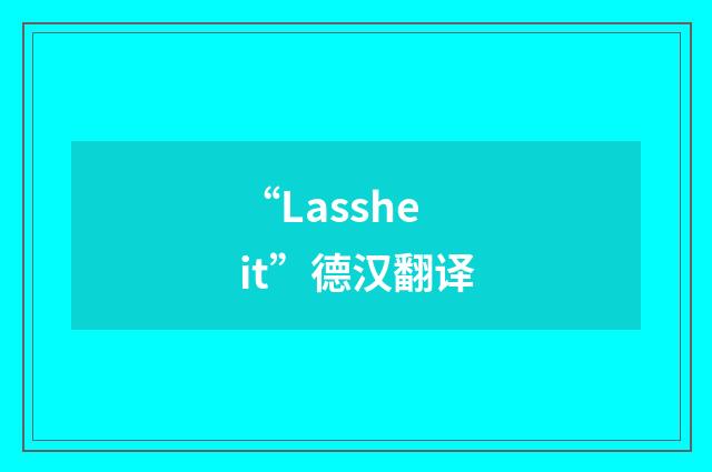 “Lassheit”德汉翻译