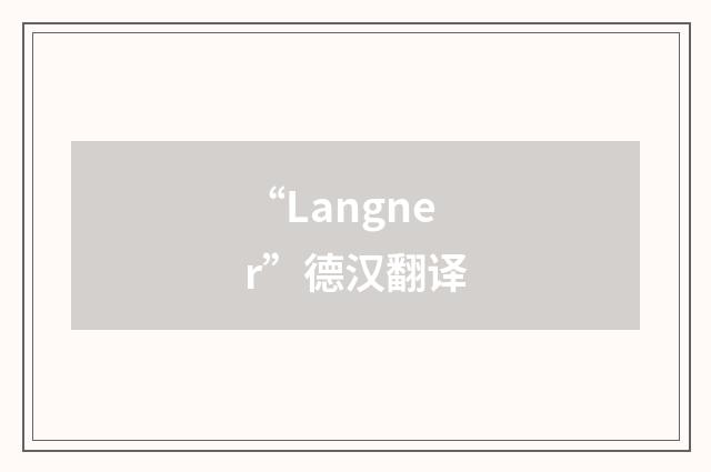 “Langner”德汉翻译