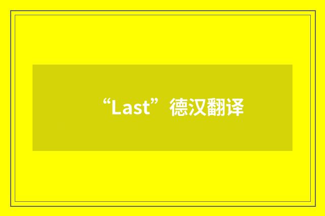 “Last”德汉翻译