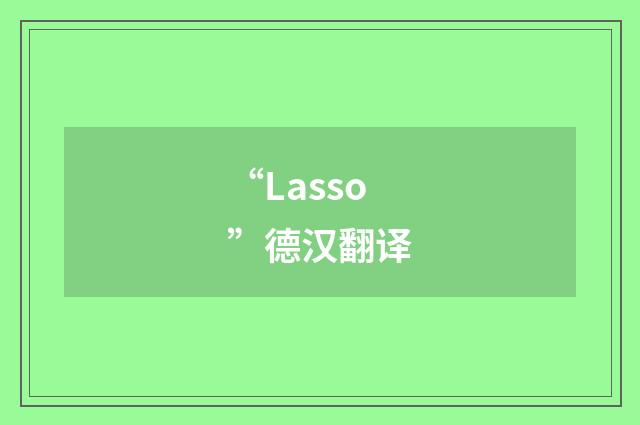 “Lasso”德汉翻译