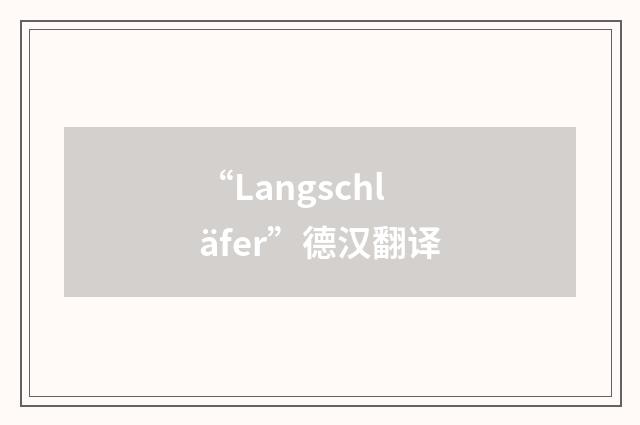 “Langschläfer”德汉翻译