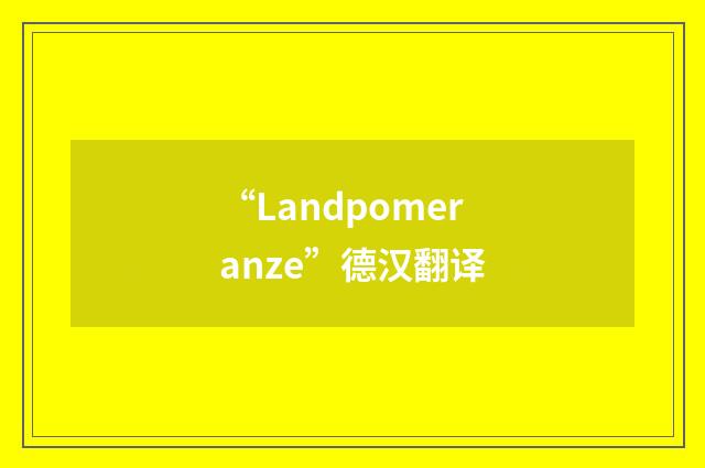 “Landpomeranze”德汉翻译