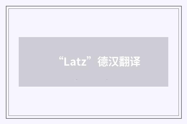 “Latz”德汉翻译