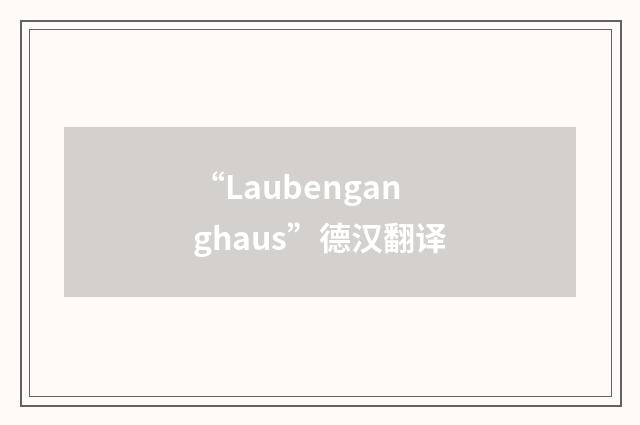 “Laubenganghaus”德汉翻译