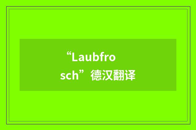 “Laubfrosch”德汉翻译