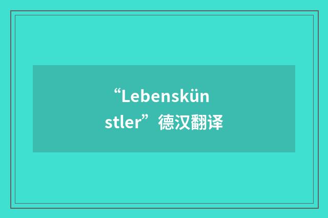“Lebenskünstler”德汉翻译