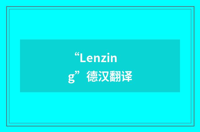 “Lenzing”德汉翻译