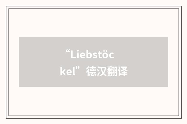 “Liebstöckel”德汉翻译