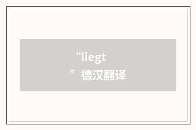 “liegt”德汉翻译