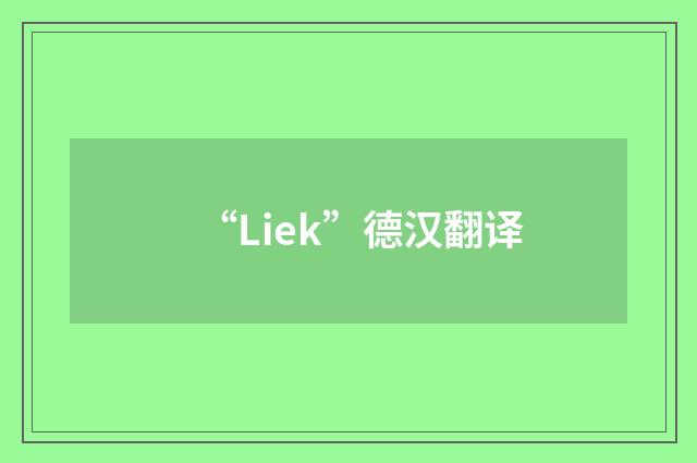 “Liek”德汉翻译