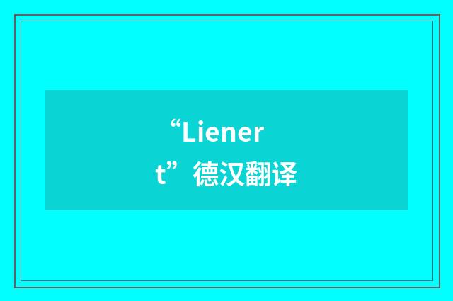 “Lienert”德汉翻译