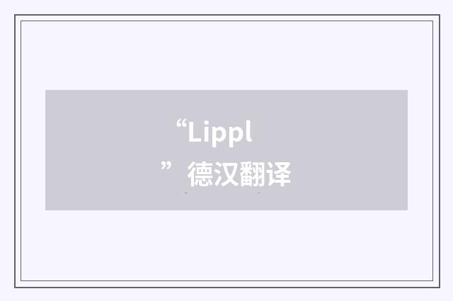 “Lippl”德汉翻译