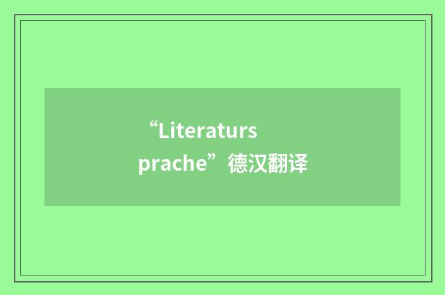 “Literatursprache”德汉翻译