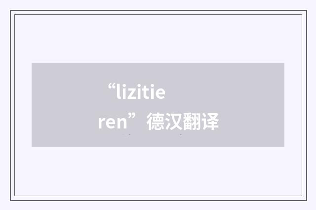 “lizitieren”德汉翻译
