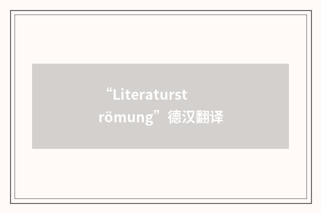 “Literaturströmung”德汉翻译