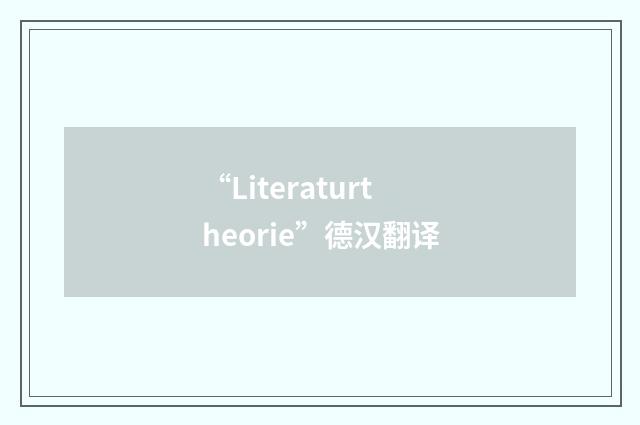 “Literaturtheorie”德汉翻译