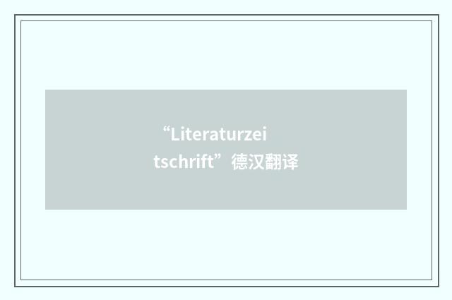 “Literaturzeitschrift”德汉翻译