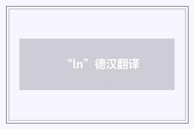 “ln”德汉翻译