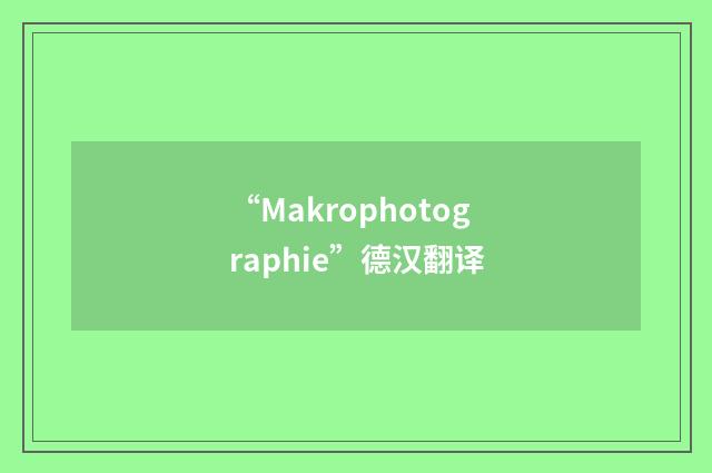 “Makrophotographie”德汉翻译