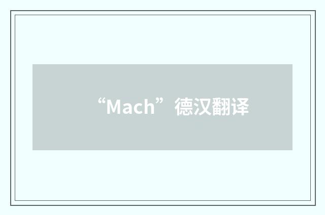 “Mach”德汉翻译