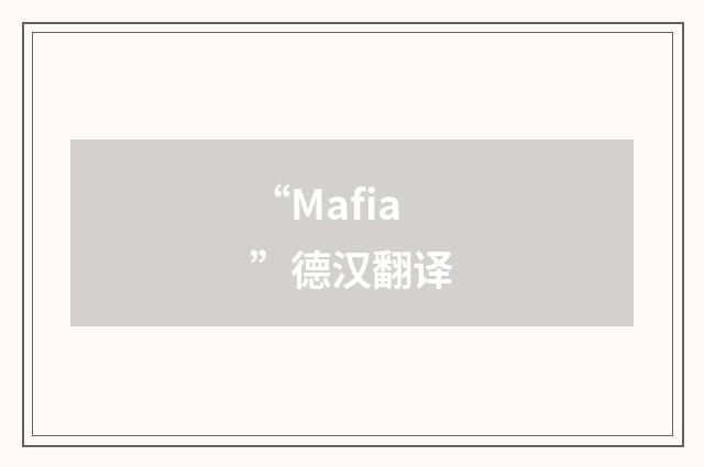 “Mafia”德汉翻译