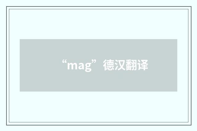 “mag”德汉翻译