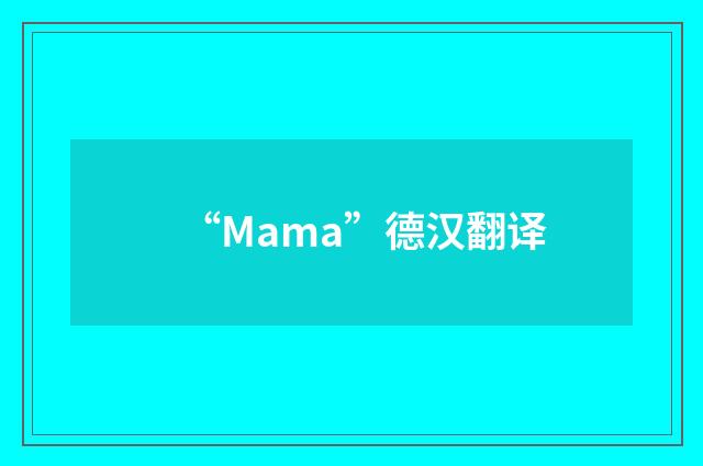 “Mama”德汉翻译