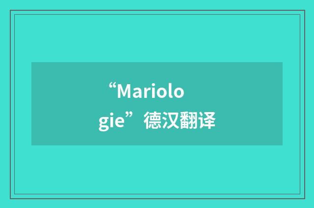 “Mariologie”德汉翻译