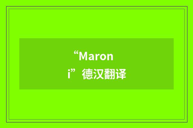 “Maroni”德汉翻译