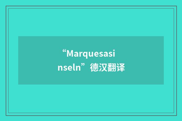 “Marquesasinseln”德汉翻译