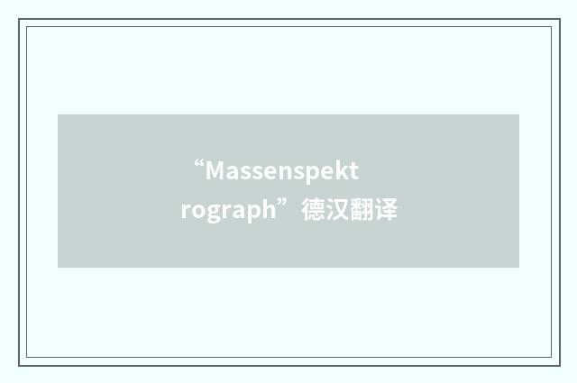 “Massenspektrograph”德汉翻译