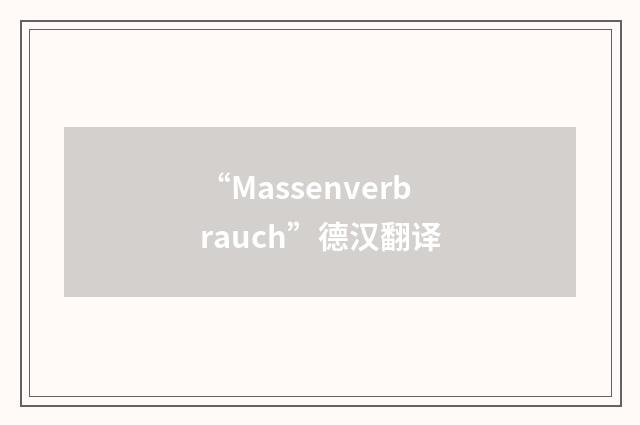 “Massenverbrauch”德汉翻译