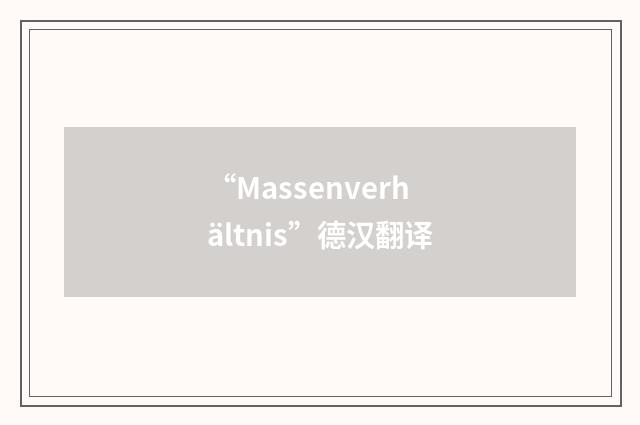 “Massenverhältnis”德汉翻译