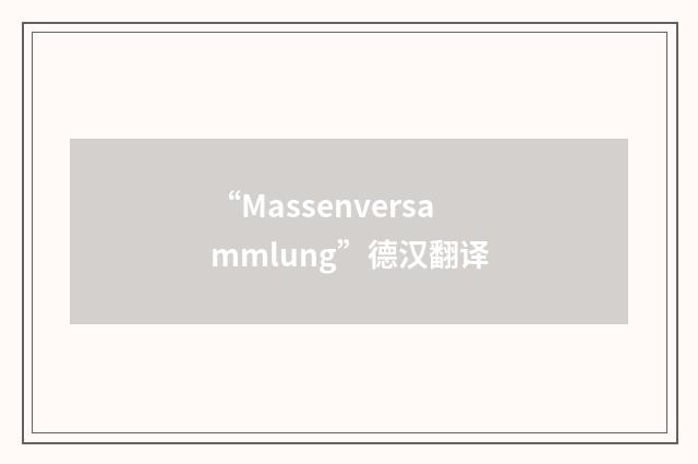 “Massenversammlung”德汉翻译