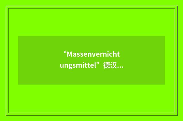 “Massenvernichtungsmittel”德汉翻译