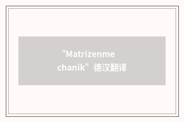 “Matrizenmechanik”德汉翻译