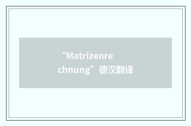 “Matrizenrechnung”德汉翻译