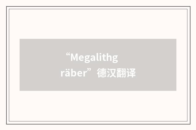 “Megalithgräber”德汉翻译