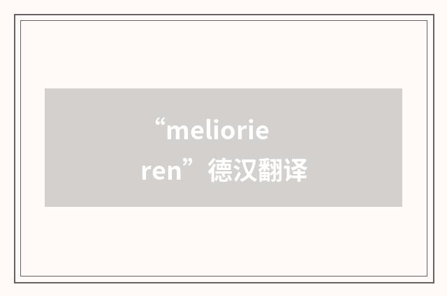 “meliorieren”德汉翻译
