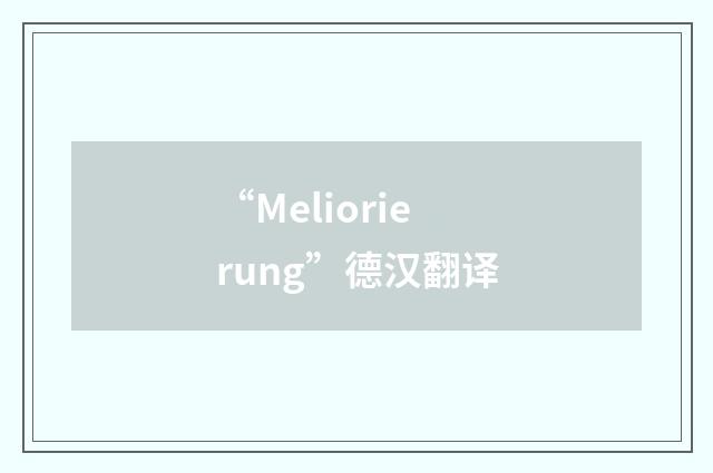 “Meliorierung”德汉翻译