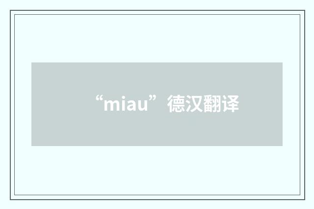 “miau”德汉翻译